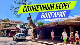 2024 Солнечный берег - Прогулка, Магазины, Супермаркет, Отдых на море, Пляж, Болгария