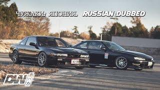 Driftworks. Чужаки: Япония. Outsiders Japan: Russian