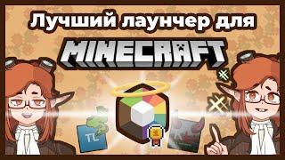 Это Лучший* Лаунчер для игры в Майнкрафт. (Включая пиратку)