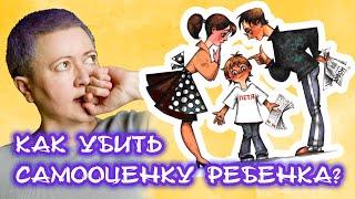 Как родитель убивает самооценку ребенка?