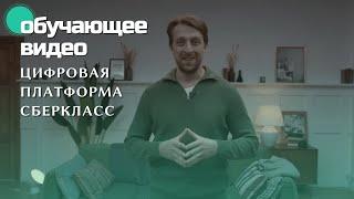 СБЕР | Как организовать урок на цифровой платформе СберКласс | Портфолио Obscura Обучающее видео