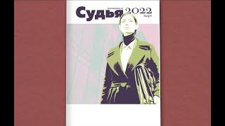 "Журнал Судья" Март 2022