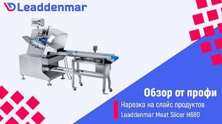 Нарезка на слайс мяса, овощей и других продуктов Leaddenmar Meat Slicer H680 | Обзор от профи