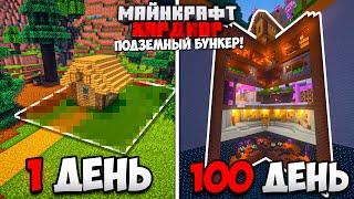 100 ДНЕЙ в МАЙНКРАФТ ХАРДКОР / УЮТНЫЙ ПОДЗЕМНЫЙ БУНКЕР!