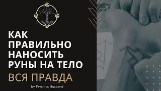 Как правильно наносить руны на тело - Рассказываю Муж Ведуньи рассказывает правду