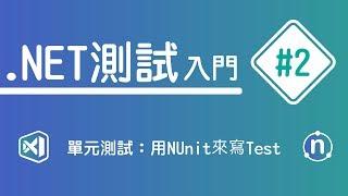 【 .NET 測試入門】#2 單元測試：用Nunit寫Test | HiSKIO 程式語言線上教學