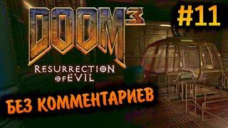 Doom 3 Resurrection of Evil Прохождение Без Комментариев #11: Комплекс Фобос, Сектор 1 [2/2]