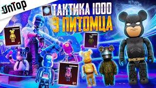 1000% ТАКТИКА УДАЧИ ВЫБИЛ 3 ПИТОМЦА BEARBRICK ЖЕСТЬ PUBG MOBILE! НОВЫЙ КЕЙС ПУБГ МОБАЙЛ