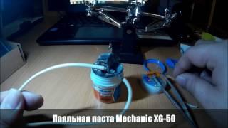 Паяльная паста Mechanic XG-50