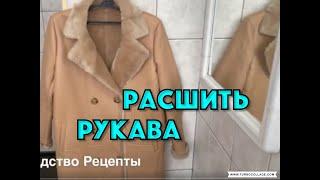 РАСШИРИТЬ  РУКАВА  ДУБЛЕНКИ , ДУБЛЕНКА УХОД
