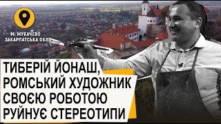 "Відтінки України". Тиберій Йонаш — ромський художник, який заснував художню школу