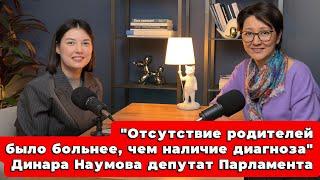 Особенная история самого молодого депутата Парламента Динары Наумовой.