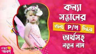 Top Bengali Girl Names Start with P | Latest Girl Names 2022 | Unique Baby Girl Names with Meaning