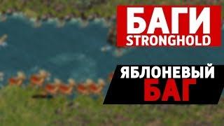 Баг с двойными рабочими: Баги Stronghold Crusader