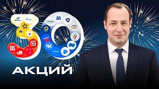 30 акций: составляем рейтинг!