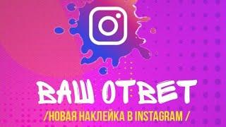 Наклейка ВАШ ОТВЕТ в Instagram