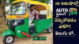 How to Drive A CNG Auto | Auto Driving Basics in Telugu | #auto | #autorickshaw | #yacreative196