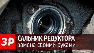 Замена сальника редуктора своими силами