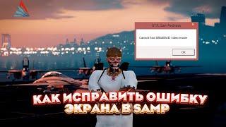 КАК ИСПРАВИТЬ ОШИБКУ сannot find 1536x864x32 video mode | 2022