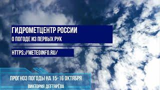 Прогноз погоды на 15-16 окт.  2024 г