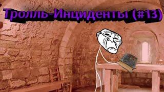 Тролль-Инцидент (#13)