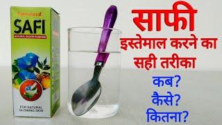 साफी लेने का सही तरीका - How to use Safi | कब, कैसे और कितना? | Hamdard Safi | Blood Purifier