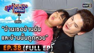 สุภาพบุรุษสุดซอย 2020 | EP.38 บ้านเธอบ้านฉันและบ้านนั้นถูกหวย (FULL HD) | 7 พ.ย. 63 | one31