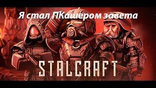 STALCRAFT | КАК Я СТАЛ ПКАШЕРОМ ЗАВЕТА