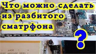 ЧТО МОЖНО СДЕЛАТЬ ИЗ РАЗБИТОГО СМАРТФОНА ?