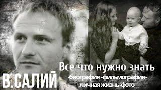 Виталий Салий || Фильмография || Биография || Личная жизнь || «Все что нужно знать»