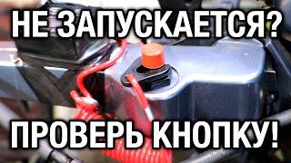 Не запускается мотор? Проверь кнопку! Для начинающих