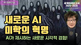 새로운 AI 미학의 혁명! -  AI가 제시하는 새로운 시각적 경험! [AI미래기술]