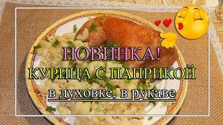 НОВИНКА! Курица с паприкой в рукаве ️СУПЕР простой рецепт