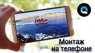 Как монтировать видео на телефоне. Монтаж видео на телефоне без водяного знака. Приложение Quik