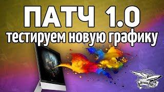 Стрим - ТЕСТ ПАТЧА 1.0 - Новый графон, новые звуки - О боже!