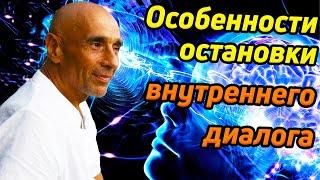 Путь к безмолвию / Особенности остановки внутреннего диалога