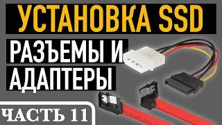 Как подключить SSD диск к компьютеру. Часть 11