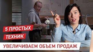 Взрываем продажи! 5 рабочих техник. Увеличение прибыли в 2 раза.