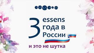 Essens 3 года в РОССИИ