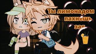 Ты лимонадом пахнешь, зая \/ ОЗВУЧКА МИНИ ФИЛЬМА /\ Gacha Club