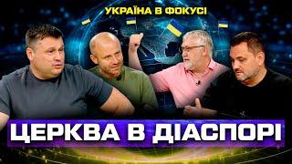 Українські церкви за кордоном: їхня роль у житті діаспори / Україна в фокусі