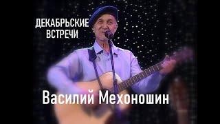 Декабрьские встречи  Мехоношин Василий