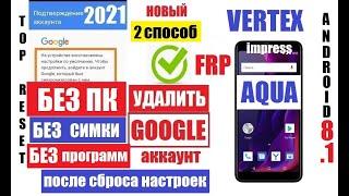 FRP Vertex Impress Aqua Как Удалить Гугл аккаунт 2 способ