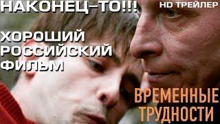 Временные трудности - Трейлер (HD 2017)