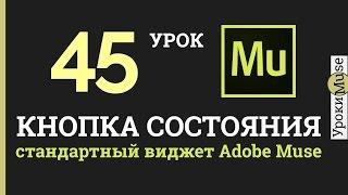 Adobe Muse уроки | 45. Кнопка состояния Adobe Muse - стандартный виджет.