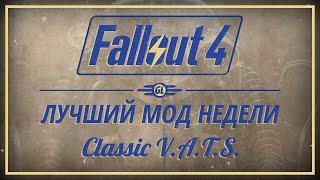 Fallout 4: Лучший мод недели - Classic V.A.T.S.