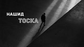 Нашид - Тоска