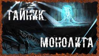 Тайник Монолита S.T.A.L.K.E.R. ОП - 2.2 Народная Солянка