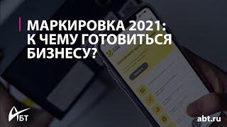 Вебинар "Маркировка 2021:  к чему готовиться бизнесу?"