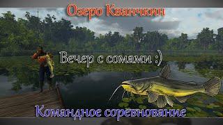 Fishing Planet - Озеро Кванчкин (Спонсируемое Командное Соревнование)